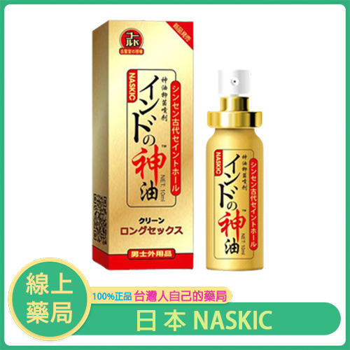 日本 NASKIC 耐時王持久噴劑｜第五代印度神油 強效升級版 10ML